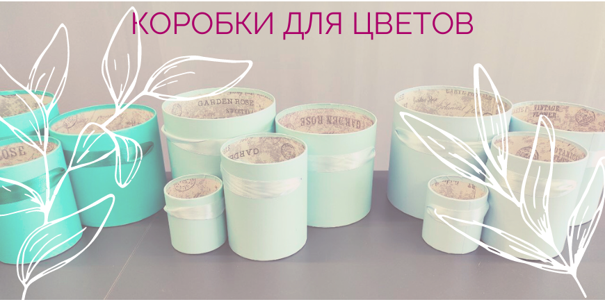 Коробки для цветов. Шляпные коробки по штучно.