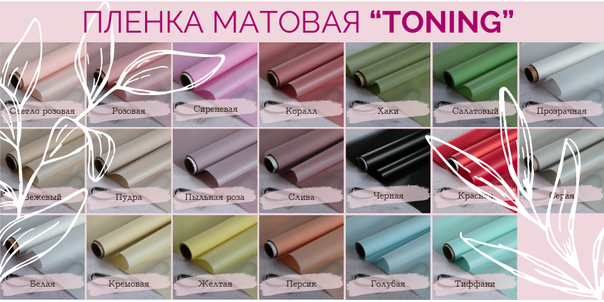 Всё о Пленке матовой "TONING" 60 см * 10 м