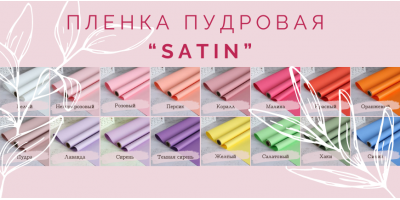 Пленке пудровая "SATIN" 50 см * 10 м