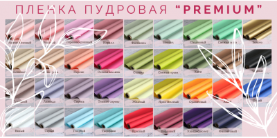 Пленка пудровая "PREMIUM" 50см * 10м
