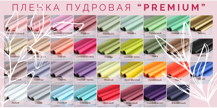 Пленка пудровая "PREMIUM" 50см * 10м