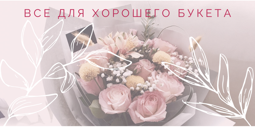 Виды пленок и материалы для упаковки цветов