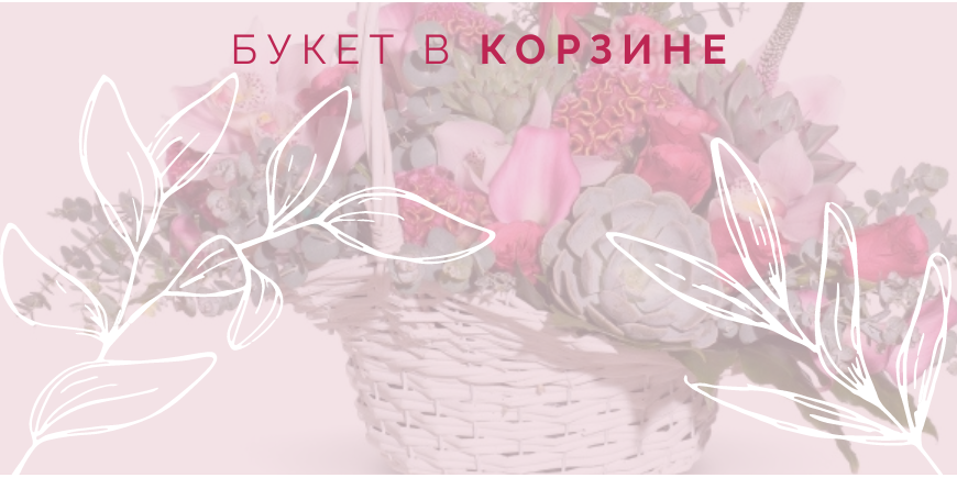Букет в корзине