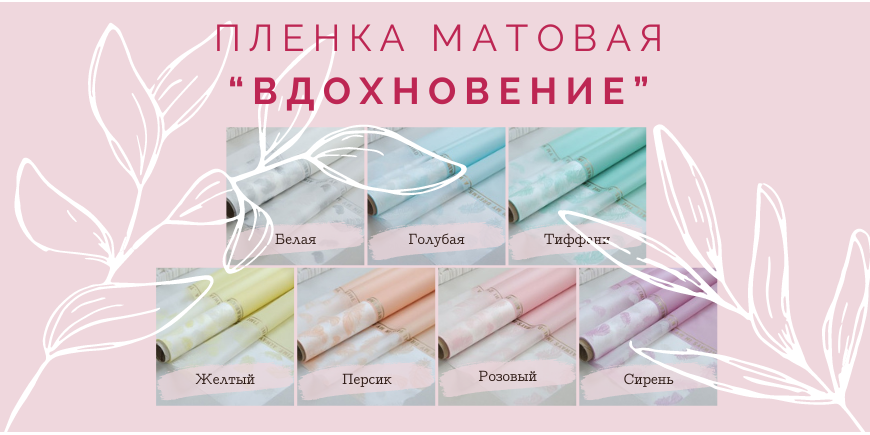 Пленка матовая "ВДОХНОВЕНИЕ" 60см * 10м