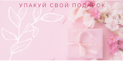 Упакуй свой подарок любимым
