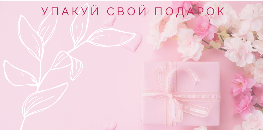 Упакуй свой подарок любимым