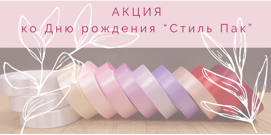 Акция к ДР Стиль Пак