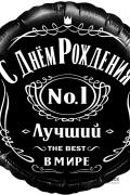 Шар (18''/46 см) Круг, С Днем Рождения, Лучший В Мире, №1, Черный, 1 шт. в уп.