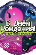 Шар (18''/46 см) Круг, С Днем Рождения! Новый уровень!, 1 шт. в уп.