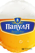 Шар (18''/46 см) Круг, Папуля, Лучший в мире (пиво), 1 шт. в уп.