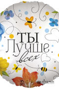 Шар (18''/46 см) Круг, Ты Лучше всех (цветы), 1 шт. в уп.
