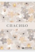 Конверты для денег, Спасибо,