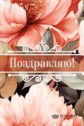 Конверты для денег, Поздравляю! (пионы),