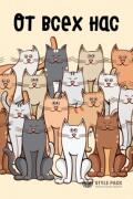 Конверты для денег, От всех нас (котики),