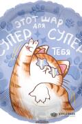 Шар (18''/46 см) Круг, Шар для Супер Тебя (котик), 1 шт. в уп.