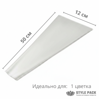  Конус для цветов прозрачный 100 листов (30 мкр-12*50*5)