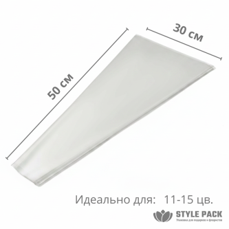 Конус для цветов прозрачный 100 листов (30 мкр-30*50*7)