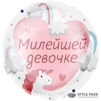 Шар (18''/46 см) Круг, Милейшей девочке, 1 шт. в уп.