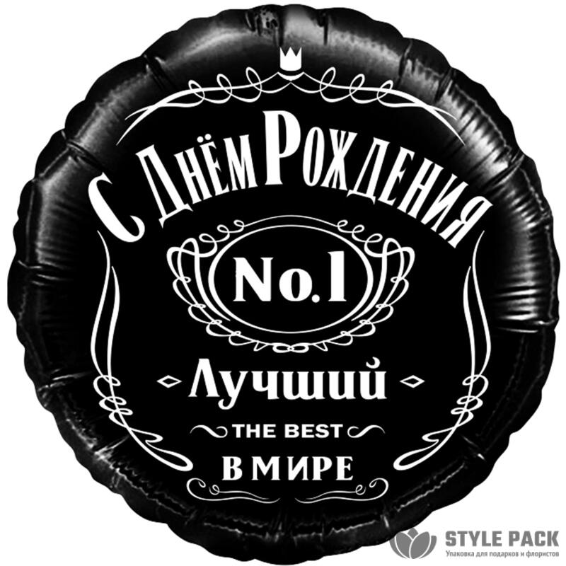 Шар (18''/46 см) Круг, С Днем Рождения, Лучший В Мире, №1, Черный, 1 шт. в уп.