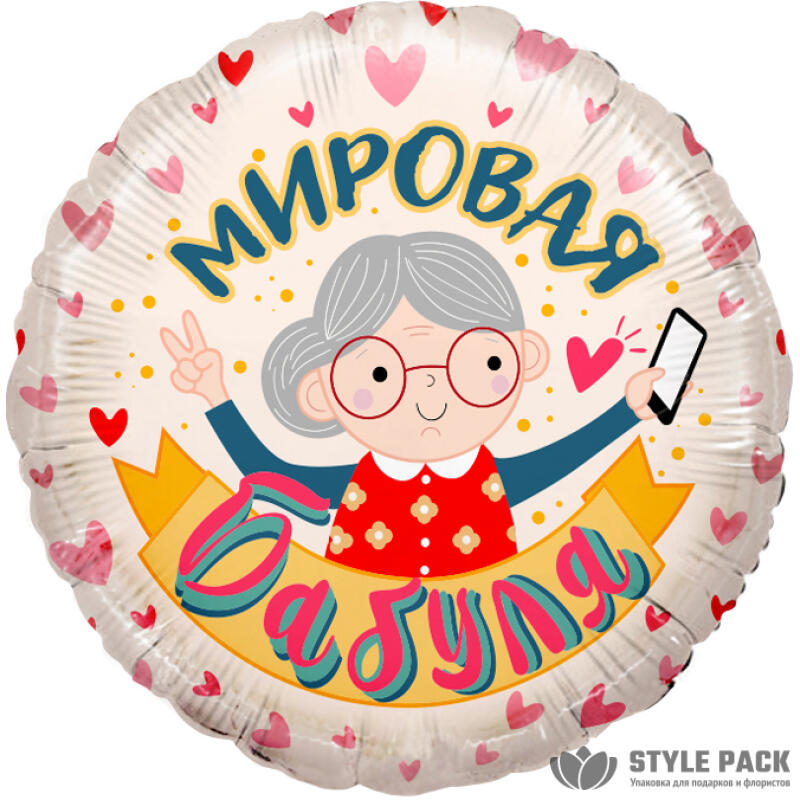 Шар (18''/46 см) Круг, Мировая Бабуля, Розовый, 1 шт. в уп.