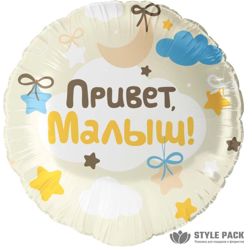 Шар (18''/46 см) Круг, Привет, Малыш!, 1 шт. в уп.
