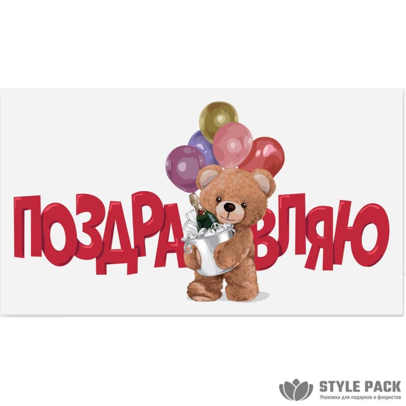 Конверты для денег, Поздравляю! (мишка с шариками),