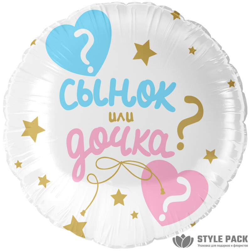 Шар (18''/46 см) Круг, Гендер Пати, Сынок или Дочка?, 1 шт. в уп.